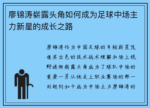 廖锦涛崭露头角如何成为足球中场主力新星的成长之路