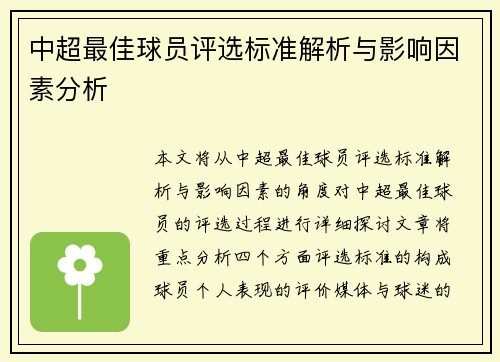 中超最佳球员评选标准解析与影响因素分析