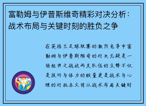 富勒姆与伊普斯维奇精彩对决分析：战术布局与关键时刻的胜负之争