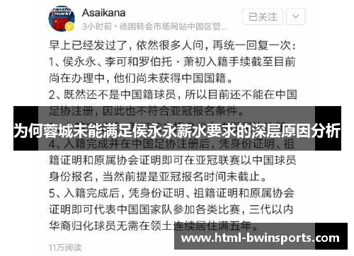 为何蓉城未能满足侯永永薪水要求的深层原因分析