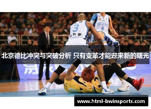 北京德比冲突与突破分析 只有变革才能迎来新的曙光