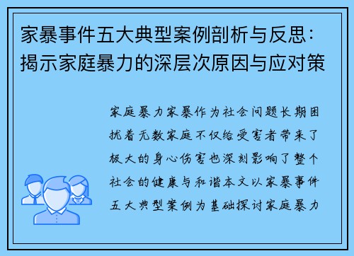 家暴事件五大典型案例剖析与反思：揭示家庭暴力的深层次原因与应对策略