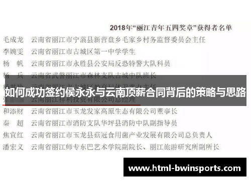 如何成功签约侯永永与云南顶薪合同背后的策略与思路