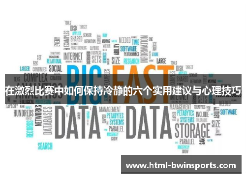 在激烈比赛中如何保持冷静的六个实用建议与心理技巧