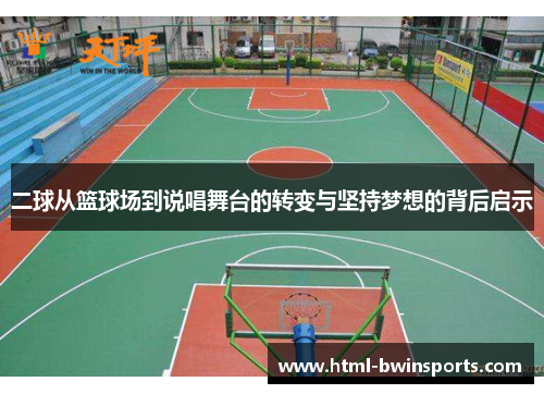 二球从篮球场到说唱舞台的转变与坚持梦想的背后启示