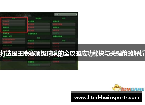 打造国王联赛顶级球队的全攻略成功秘诀与关键策略解析