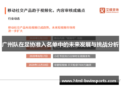 广州队在足协准入名单中的未来发展与挑战分析