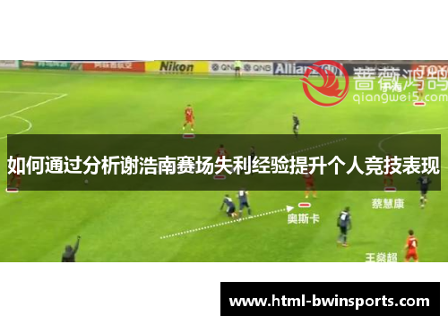 如何通过分析谢浩南赛场失利经验提升个人竞技表现