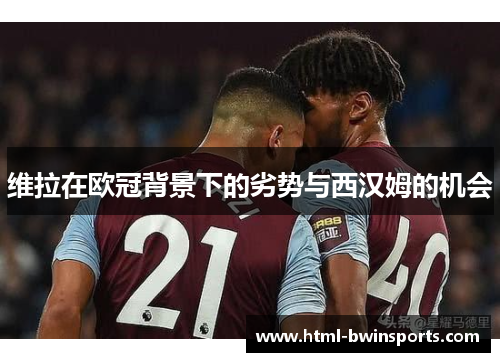 维拉在欧冠背景下的劣势与西汉姆的机会