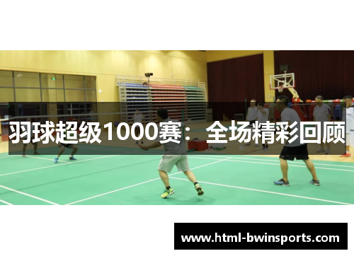 羽球超级1000赛：全场精彩回顾
