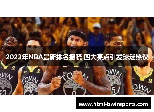 2023年NBA最新排名揭晓 四大亮点引发球迷热议