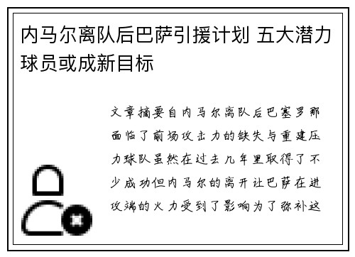 内马尔离队后巴萨引援计划 五大潜力球员或成新目标