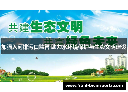 加强入河排污口监管 助力水环境保护与生态文明建设