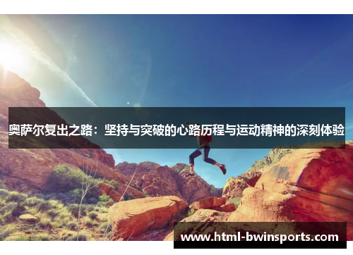 奥萨尔复出之路：坚持与突破的心路历程与运动精神的深刻体验