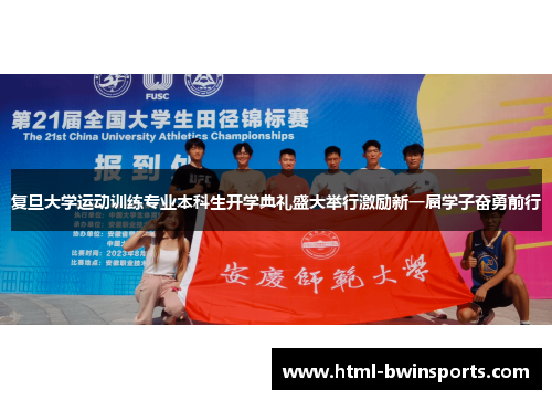复旦大学运动训练专业本科生开学典礼盛大举行激励新一届学子奋勇前行