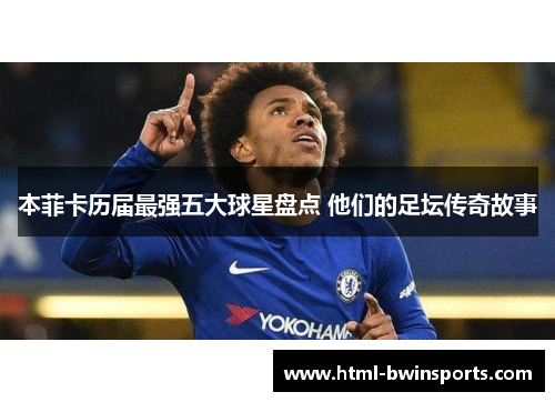 本菲卡历届最强五大球星盘点 他们的足坛传奇故事