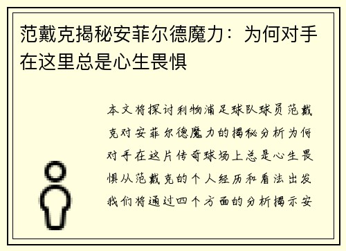 范戴克揭秘安菲尔德魔力：为何对手在这里总是心生畏惧