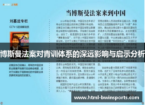 博斯曼法案对青训体系的深远影响与启示分析
