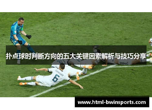 扑点球时判断方向的五大关键因素解析与技巧分享