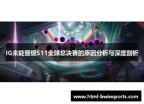 IG未能晋级S11全球总决赛的原因分析与深度剖析