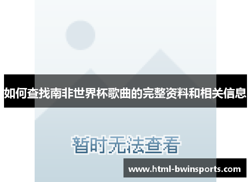 如何查找南非世界杯歌曲的完整资料和相关信息