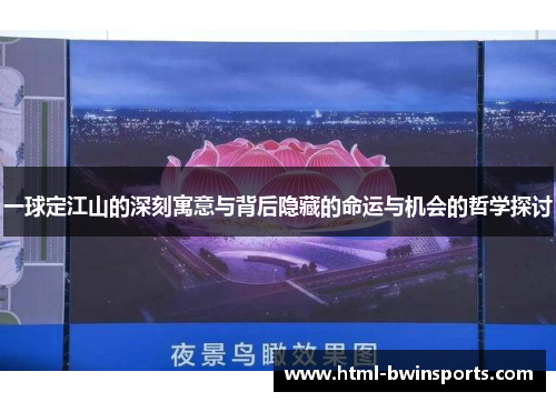 一球定江山的深刻寓意与背后隐藏的命运与机会的哲学探讨