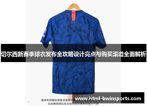 切尔西新赛季球衣发布全攻略设计亮点与购买渠道全面解析