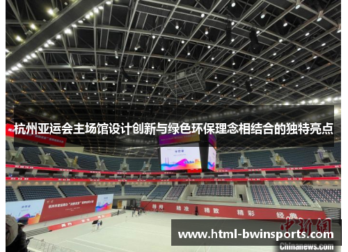 杭州亚运会主场馆设计创新与绿色环保理念相结合的独特亮点