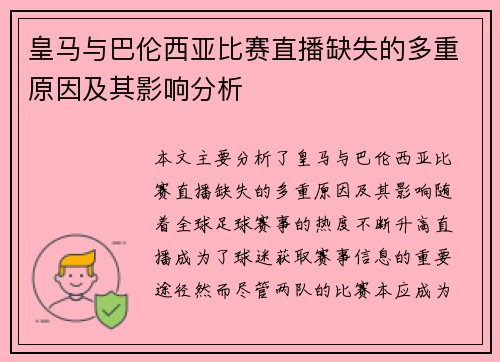 皇马与巴伦西亚比赛直播缺失的多重原因及其影响分析