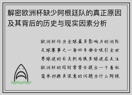 解密欧洲杯缺少阿根廷队的真正原因及其背后的历史与现实因素分析