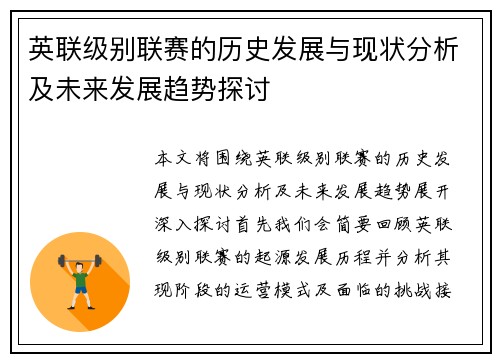 英联级别联赛的历史发展与现状分析及未来发展趋势探讨