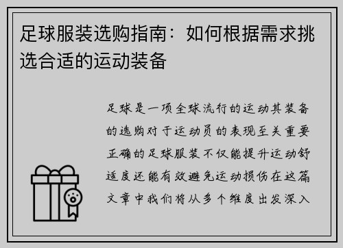 足球服装选购指南：如何根据需求挑选合适的运动装备