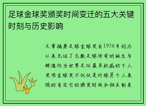 足球金球奖颁奖时间变迁的五大关键时刻与历史影响