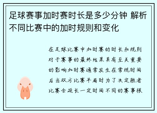 足球赛事加时赛时长是多少分钟 解析不同比赛中的加时规则和变化