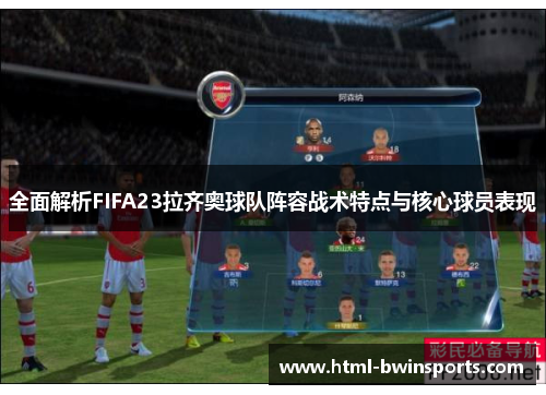 全面解析FIFA23拉齐奥球队阵容战术特点与核心球员表现