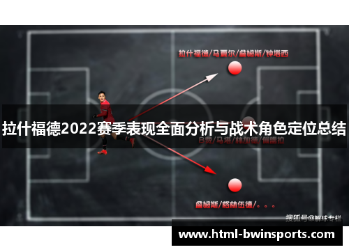 拉什福德2022赛季表现全面分析与战术角色定位总结