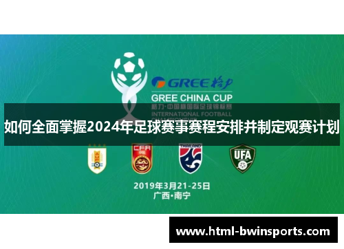 如何全面掌握2024年足球赛事赛程安排并制定观赛计划 如何全面掌握2024年足球赛事赛程安排并制定观赛计划