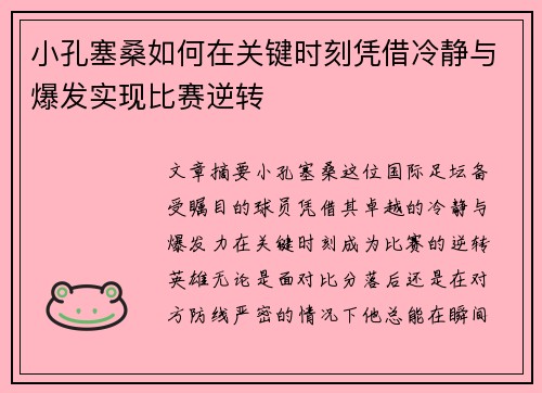 小孔塞桑如何在关键时刻凭借冷静与爆发实现比赛逆转