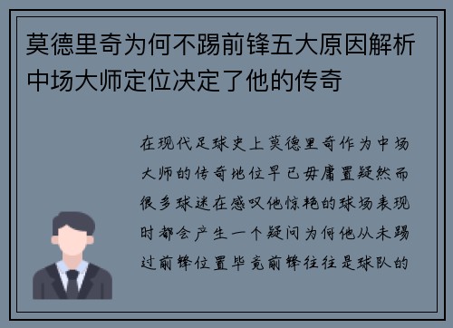 莫德里奇为何不踢前锋五大原因解析中场大师定位决定了他的传奇