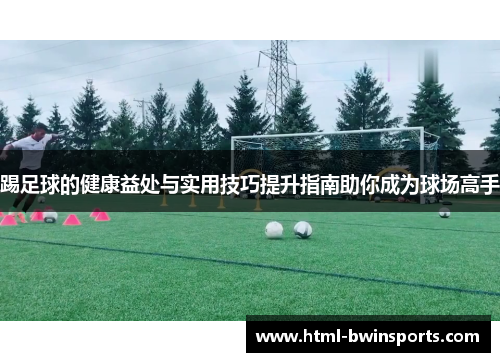 踢足球的健康益处与实用技巧提升指南助你成为球场高手