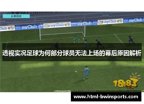 透视实况足球为何部分球员无法上场的幕后原因解析