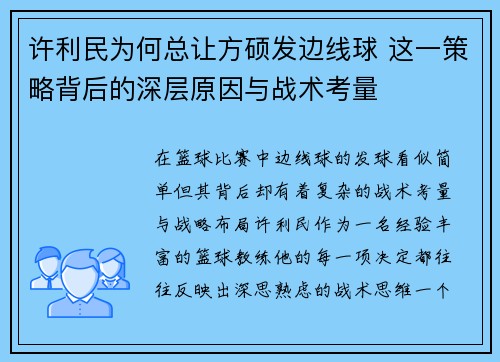 许利民为何总让方硕发边线球 这一策略背后的深层原因与战术考量 许利民为何总让方硕发边线球 这一策略背后的深层原因与战术考量