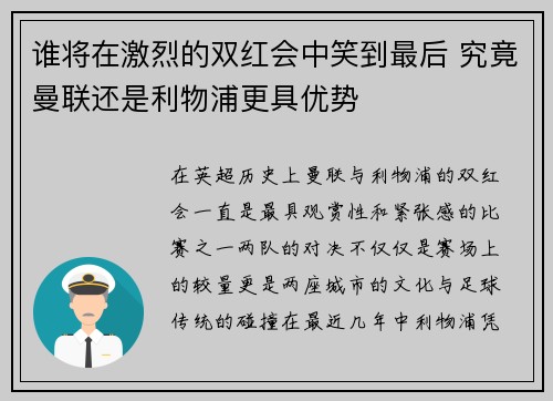 谁将在激烈的双红会中笑到最后 究竟曼联还是利物浦更具优势