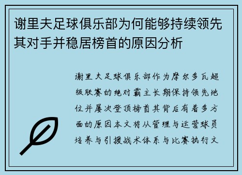 谢里夫足球俱乐部为何能够持续领先其对手并稳居榜首的原因分析 谢里夫足球俱乐部为何能够持续领先其对手并稳居榜首的原因分析