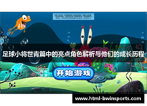 足球小将世青篇中的亮点角色解析与他们的成长历程 足球小将世青篇中的亮点角色解析与他们的成长历程