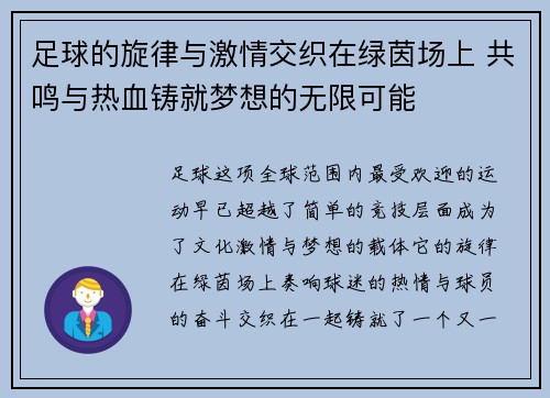 足球的旋律与激情交织在绿茵场上 共鸣与热血铸就梦想的无限可能 足球的旋律与激情交织在绿茵场上 共鸣与热血铸就梦想的无限可能