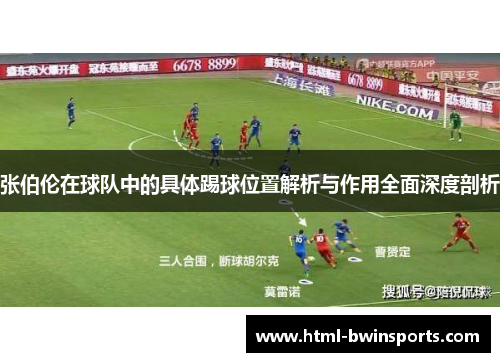 张伯伦在球队中的具体踢球位置解析与作用全面深度剖析