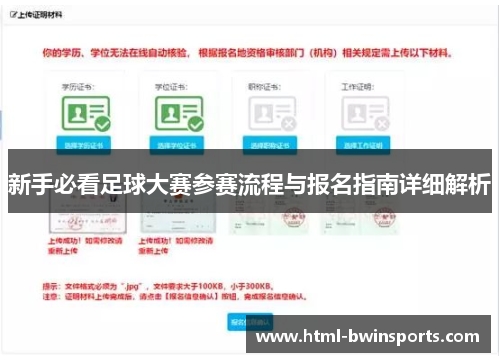 新手必看足球大赛参赛流程与报名指南详细解析 新手必看足球大赛参赛流程与报名指南详细解析