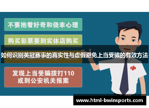 如何识别英冠赛事的真实性与虚假避免上当受骗的有效方法