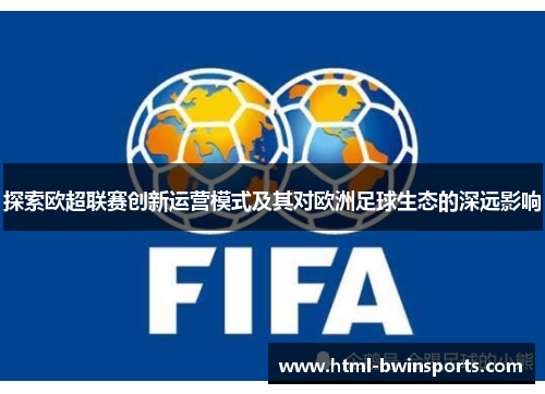 探索欧超联赛创新运营模式及其对欧洲足球生态的深远影响 探索欧超联赛创新运营模式及其对欧洲足球生态的深远影响